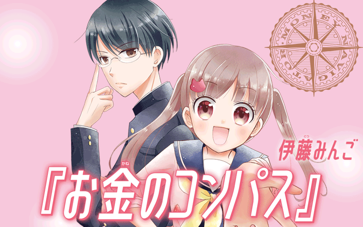 お金のコンパス